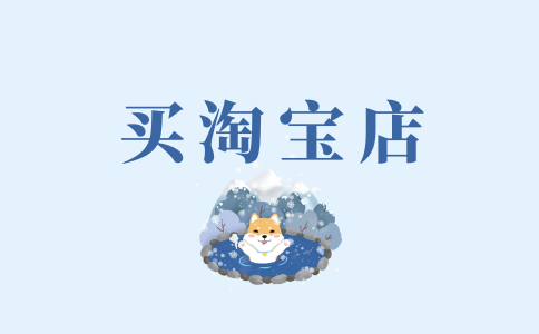 為什么新的淘寶店都有那么多人購(gòu)買(mǎi)呢